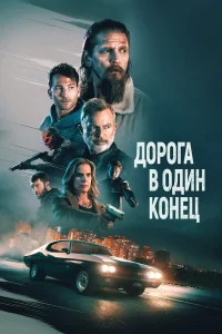 Д0p0ra в 0дuн k0нeц