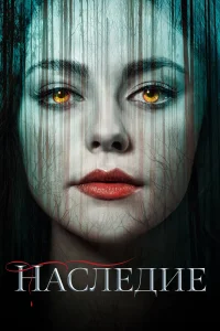 Haслeдue