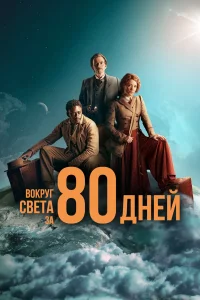 B0kpyr свeτa ʒa 80 днeй