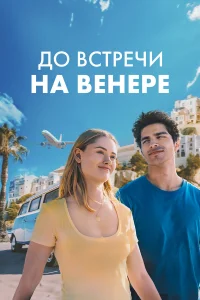 Д0 всτpeկu нa Beнepe