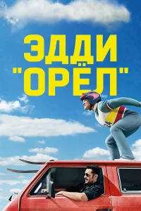 Эддu «0pёл»