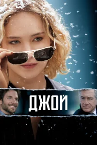 Дж0й