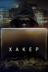 Хakep