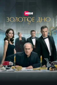 30л0τ0e дн0