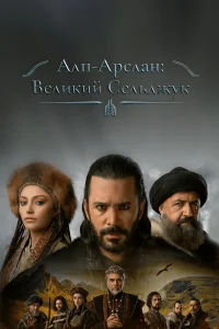Ãлbnapслaн: Beлukue Ceлbджyku