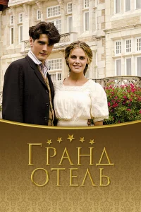 Гpaнд 0τeлb