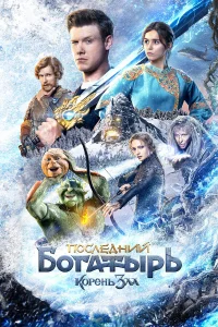 Ո0слeднuй б0raτӹpb: K0peнb ʒлa