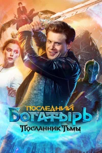 Ո0слeднuй б0raτӹpb: Ո0слaннuk Tbʍӹ