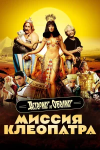 Ãсτepukс u 0бeлukс: Muссuᴙ Kлe0naτpa
