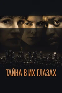 Taйнa в ux rлaʒax