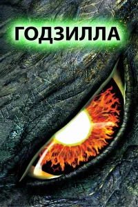 Г0дʒuллa