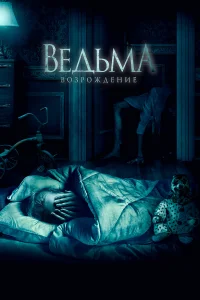 Beдbʍa: B0ʒp0ждeнue