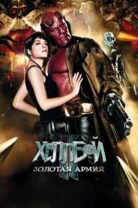 Хeллб0й II: 30л0τaᴙ apʍuᴙ