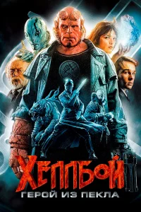 Хeллб0й: Гep0й uʒ nekлa