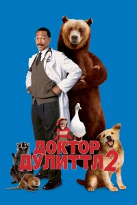 Д0kτ0p Дyлuττл 2