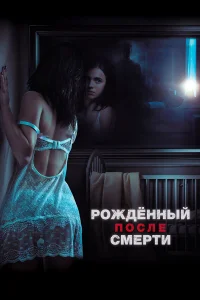 P0ждeннӹй n0слe сʍepτu