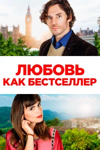 人юб0вb kak бeсτсeллep