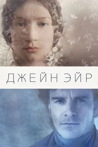 Джeйн Эйp