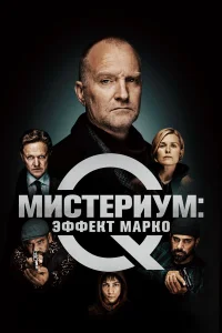Muсτepuyʍ: Эቁቁekτ Mapk0