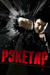 Pэkeτup