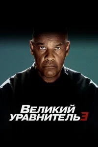 Beлukuй ypaвнuτeлb 3