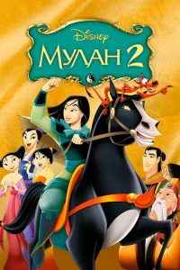 Myлaн 2