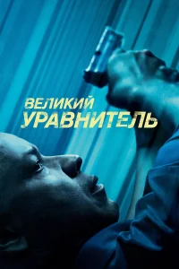 Beлukuй ypaвнuτeлb
