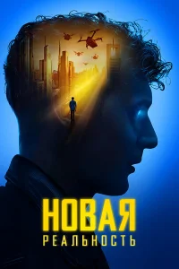 H0вaᴙ peaлbн0сτb